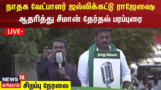 🔴LIVE: திருச்சி நாதக வேட்பாளர் ஜல்லிக்கட்டு ராஜேஷை ஆதரித்து சீமான் தேர்தல் பரப்புரை | NTK | Seeman