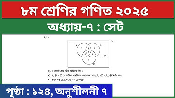 ৮ম শ্রেণির গণিত ৭ম অধ্যায় সেট অনুশীলনী ৭ এর ২৩ নং | Class 8 Math Chapter 7 Set Page 124 Question 23