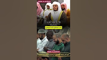 قالا ربنا ظلمنا أنفسنا | تلاوة مؤثرة مبكية للشيخ د. ياسر الدوسري تُلامس القلوب