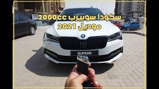 سكودا سوبيرب 2000 سي سي موديل 2021 | Skoda Superb 2021 2.0 TSI 220 HP