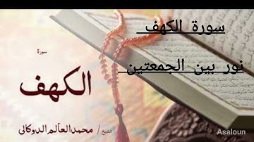 سورة الكهف نور بين الجمعتين