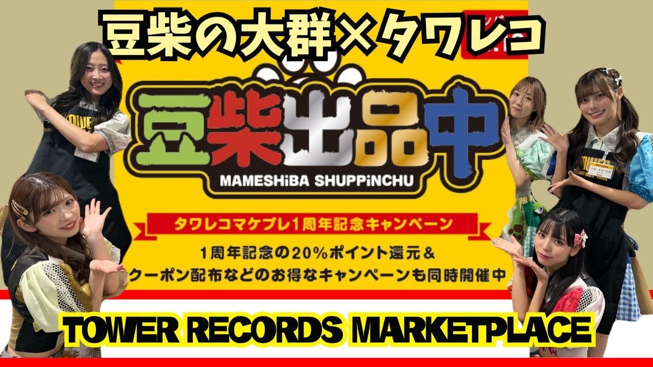 キャンペーン終了しました】〈タワレコマケプレ1周年記念キャンペーン