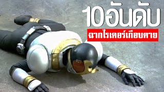 10 อันดับ ฉากเกือบ 