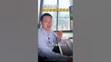 挖掘大单流 跟着聪明钱做交易 #投資 #qmt #trading #高頻交易