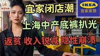 2026残酷预演：宜家关店，中产返贫，上海的繁华全是假象？