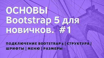 Знакомство с Bootstrap 5 для новичков. Подключение Bootstrap 5. Структура. Шрифты. Меню. Размеры. #1
