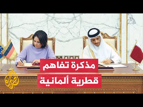 وزير الخارجية القطري: الحوار مع ألمانيا منصة مهمة لمناقشة ملفات الطاقة والتعاون