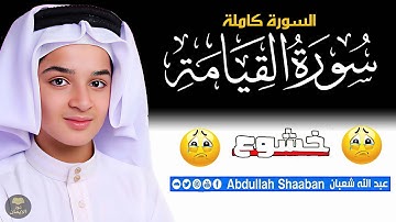 سورة القيامة كاملة | ترتيل خاشع يلامس القلوب | عبدالله أحمد شعبان