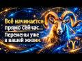 Всё начинается прямо сейчас... Перемены уже в вашей жизни.