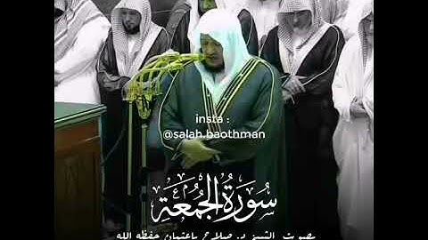 (سوره الجمعة)تلاوه للشيخ #صلاح باعثمان حفضه الله
