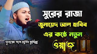 সুরের রাজা | ক্বারী জুনায়েদ আল হাবিব নতুন ওয়াজ | Junaid Al Habib Full new waz | new waz 2023