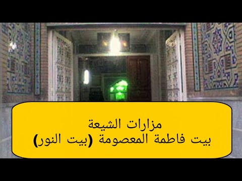 014 مزارات الشيعة بيت فاطمة المعصومة بيت النور ايران قم المقدسة