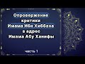 ОПРОВЕРЖЕНИЕ ИМАМУ ИБН ХИББАНУ / Часть 1/3