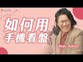 如何用手機看盤？ft. 飆股達人阿信 Ashin 【財經小學堂Ｘ酸酸】