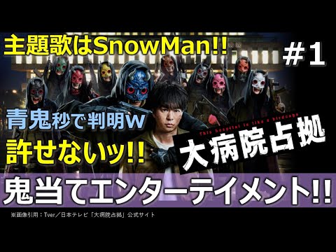 鬼当て【大病院占拠】第１話／櫻井翔／菊池風磨／比嘉愛未／青鬼／鬼当てエンターテインメント／主題歌・SnowMan／日テレ土曜日夜22時