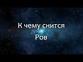 К чему снится Ров (Сонник, Толкование снов)