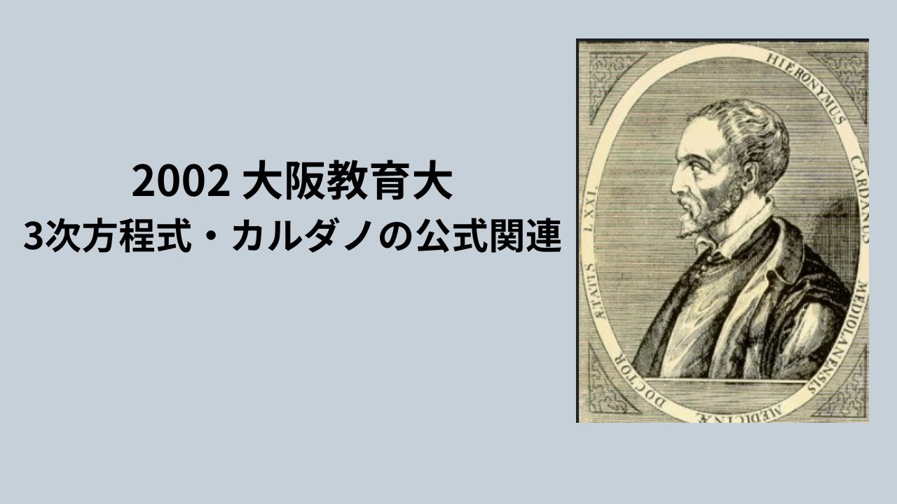 2002 大阪教育大　 カルダノの公式関連問題