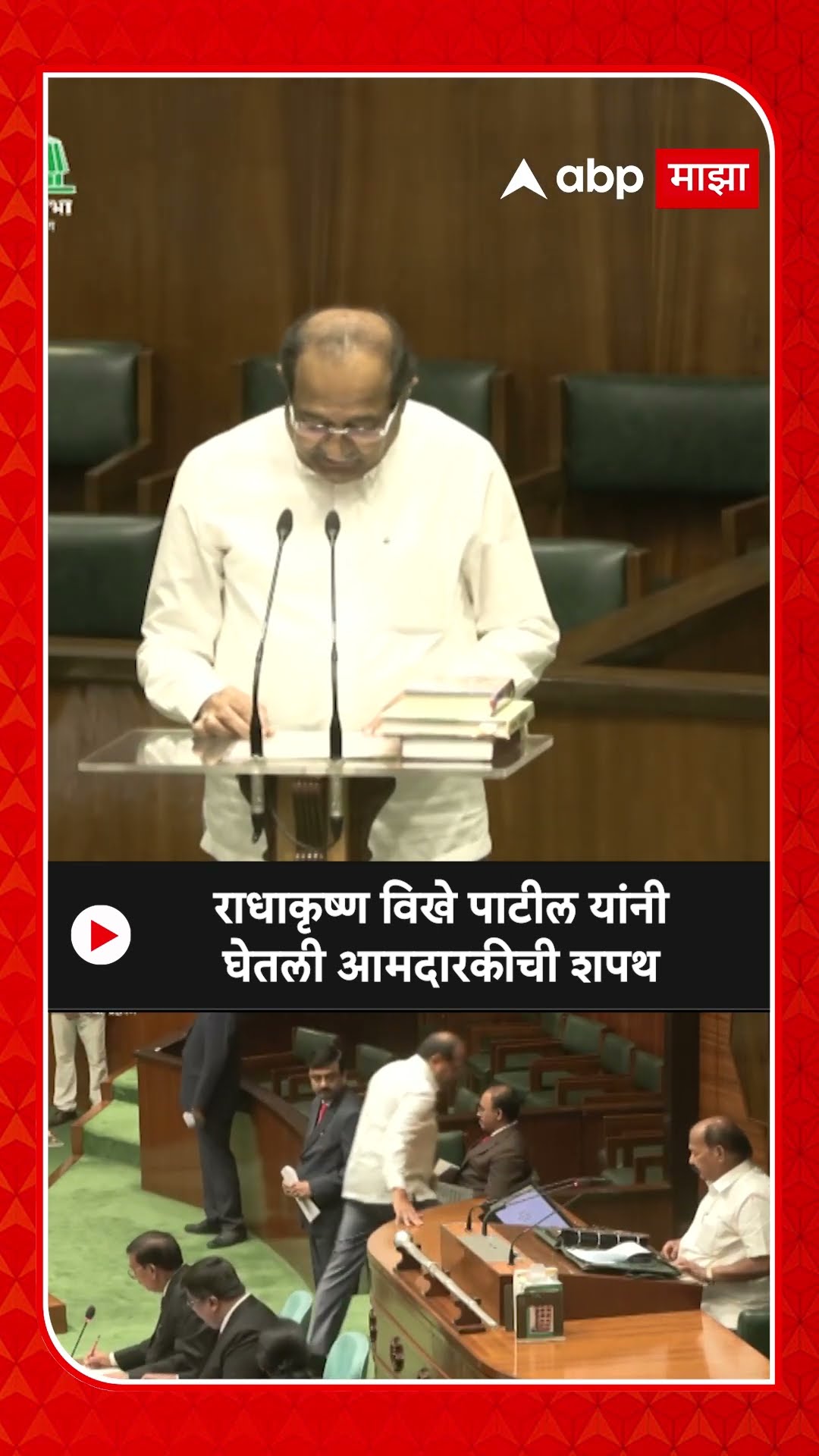 Radha Krishna vikhe Patil oath as a MLA : राधाकृष्ण विखे पाटील यांनी घेतली आमदारकीची शपथ