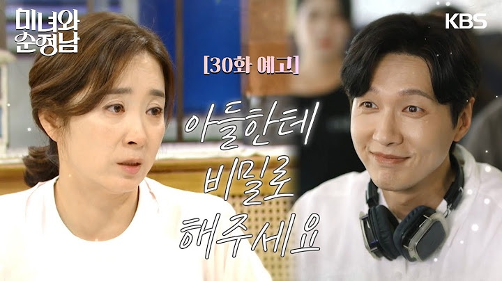 ［30회 예고］아들한테 비밀로 해주세요 [미녀와 순정남/Beauty and Mr. Romantic] | KBS 방송
