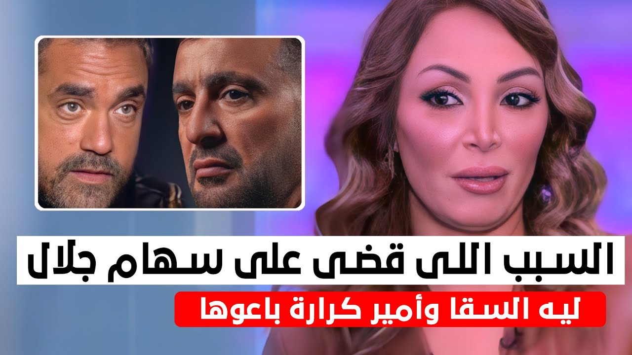 سهام جلال خرجت عن صمتها وفضحت الوسط الفنى كله ..