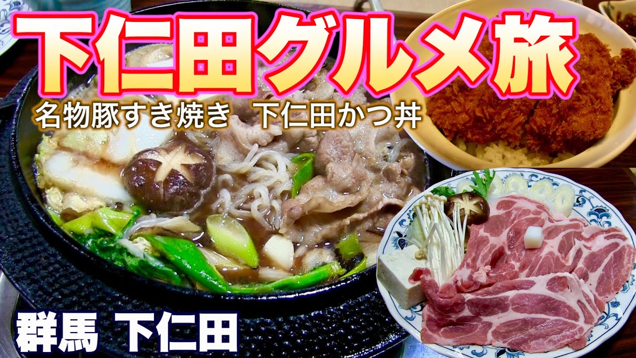【上州グルメ/ひとり旅】群馬下仁田の二大グルメ堪能 豚すき焼き/コロムビア・下仁田かつ丼/常盤館
