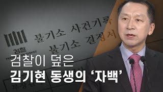 검찰이 덮은 김기현 전 울산시장 동생의 '자백' - 뉴스타파