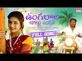 Ungarala juttu chinnode  full song  janu lyri rajesh dondadi pooja bvm ganesh reddy  mrt music