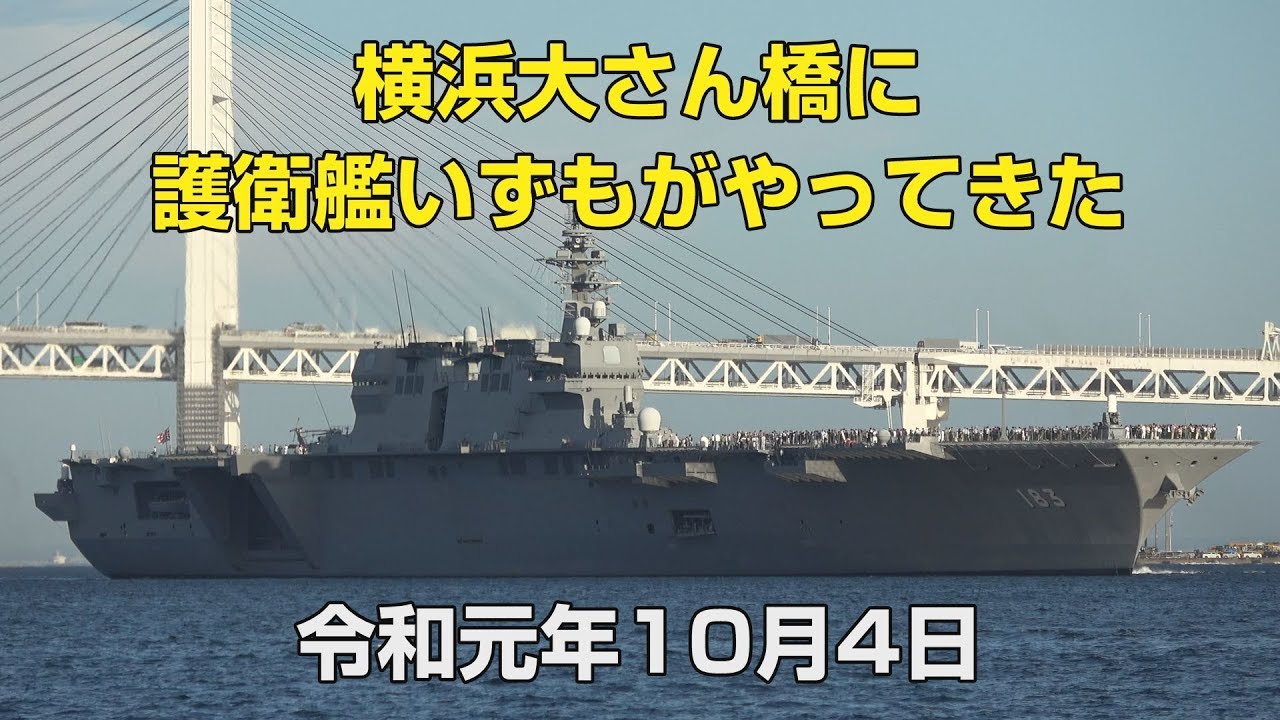 横浜大さん橋に護衛艦いずもがやってきた 令和元年10月4日 Youtube