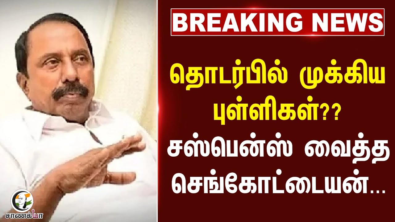 #breakingnews : தொடர்பில் முக்கிய புள்ளிகள்?? Suspense வைத்த Sengottaiyan... | TTV Dhinakaran