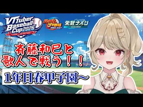 【 VBC2026 】小倉高校1年目春甲子園～　圧倒的成長がしたい！！！　【時ノ葉いのり/個人勢VTuber】の配信サムネイル