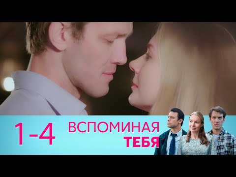 Вспоминая тебя | Серия 1-4