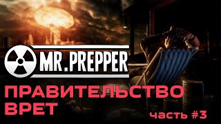 Правительство нам врёт Mr. Prepper [PC 2021] - полное прохождение #3