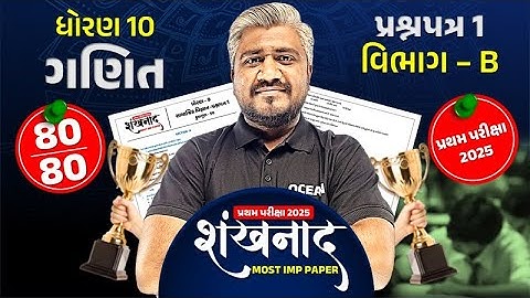 Std 10 ganit Most IMP Paper 1 Section B Pratham parixa 2025 | dhoran 10 Maths IMP Paper solution