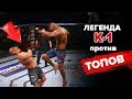 БОИ против ТОПОВ за ЛЕГЕНДУ К-1 в UFC 3 / ЖЕСТКИЙ НОКАУТ КОЛЕНОМ