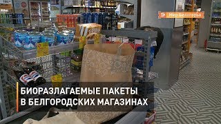 Переход на биоразлагаемые пакеты в белгородских магазинах