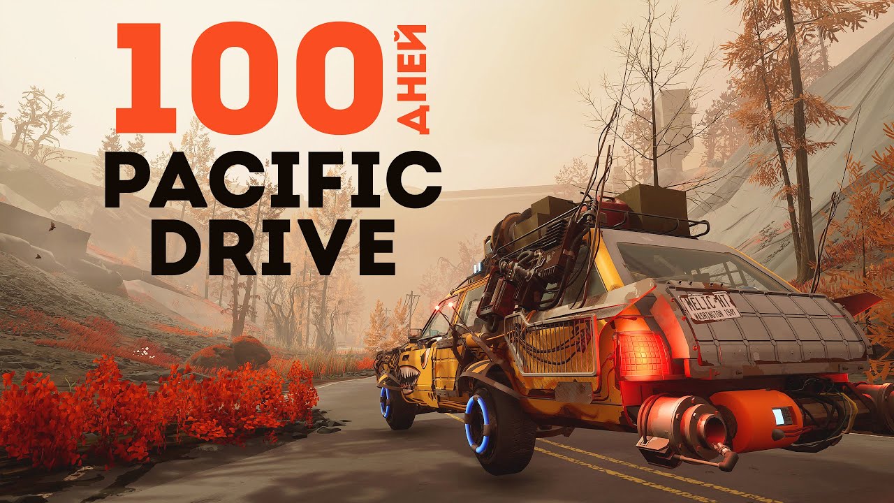 100 Дней Выживания в Pacific Drive - 100% Прохождения