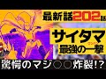 【ワンパンマン】最新話202話考察感想【サイタマとガロウ始動】【ネタバレ原作】