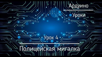 Ардуино для начинающих. Урок 4: Полицейская мигалка с сиреной.