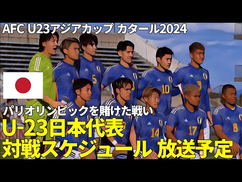 【大岩ジャパン】AFC U23アジアカップ カタール2024 U-23日本代表 対戦スケジュール 放送予定