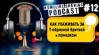 Как ухаживать за Т-образной бритвой и Помазком - Радио Бритьё FM | HomeLike Shaving