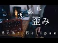 万能な歪みSuhr Eclipse[ギター機材紹介]