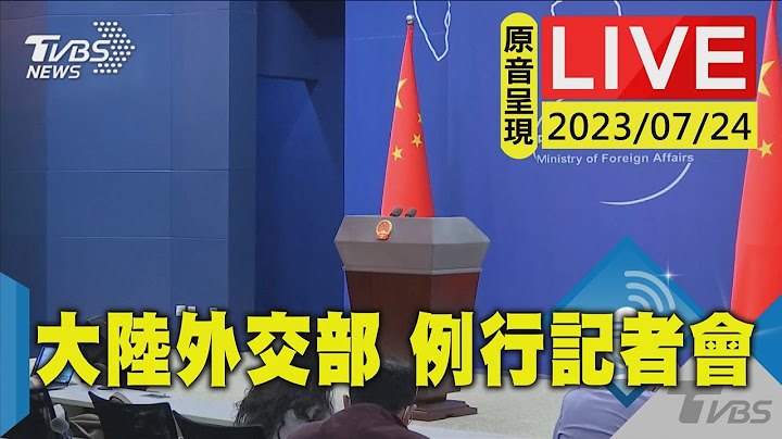 #最新看TVBS【原音呈现LIVE】大陆外交部官员现身 北京每日例行记者会 - 天天要闻