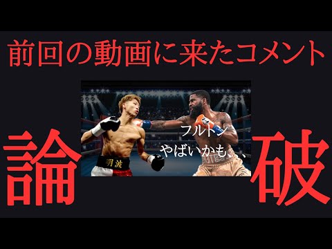 フルトンを舐めてはいけない理由〜井上尚弥VSフルトン〜