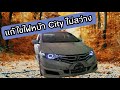 แก้ไขไฟหน้าไม่สว่าง Honda City Part 122