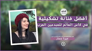 أفضل فنانة تشكيلية في كأس العالم للمبدعين العرب