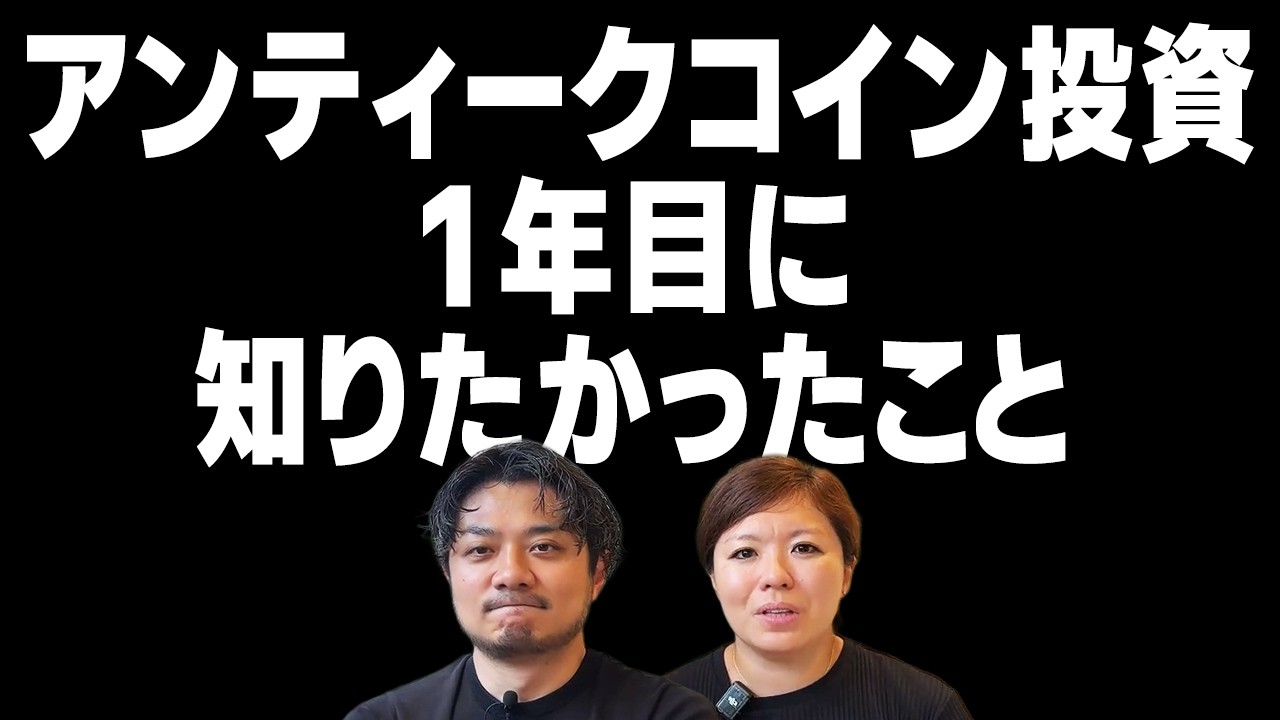 初めての方に伝えたい】アンティークコイン投資 1年目に知っておき