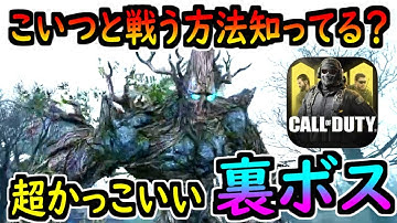 【CODモバイル】初心者必見！裏ボスと戦う方法を超絶簡単に解説します！ゾンビモード裏ボス謎解き攻略！【CODMOBILE】
