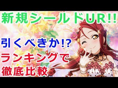【スクスタ】新規UR梨子ちゃんの性能を徹底解説！