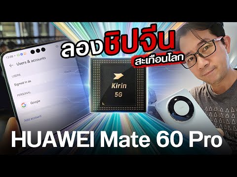 🔴Huawei Mate 60 Pro ชิปจีนผลิต ใช้งาน 5G?  ใช้ GMS ได้ไหม?