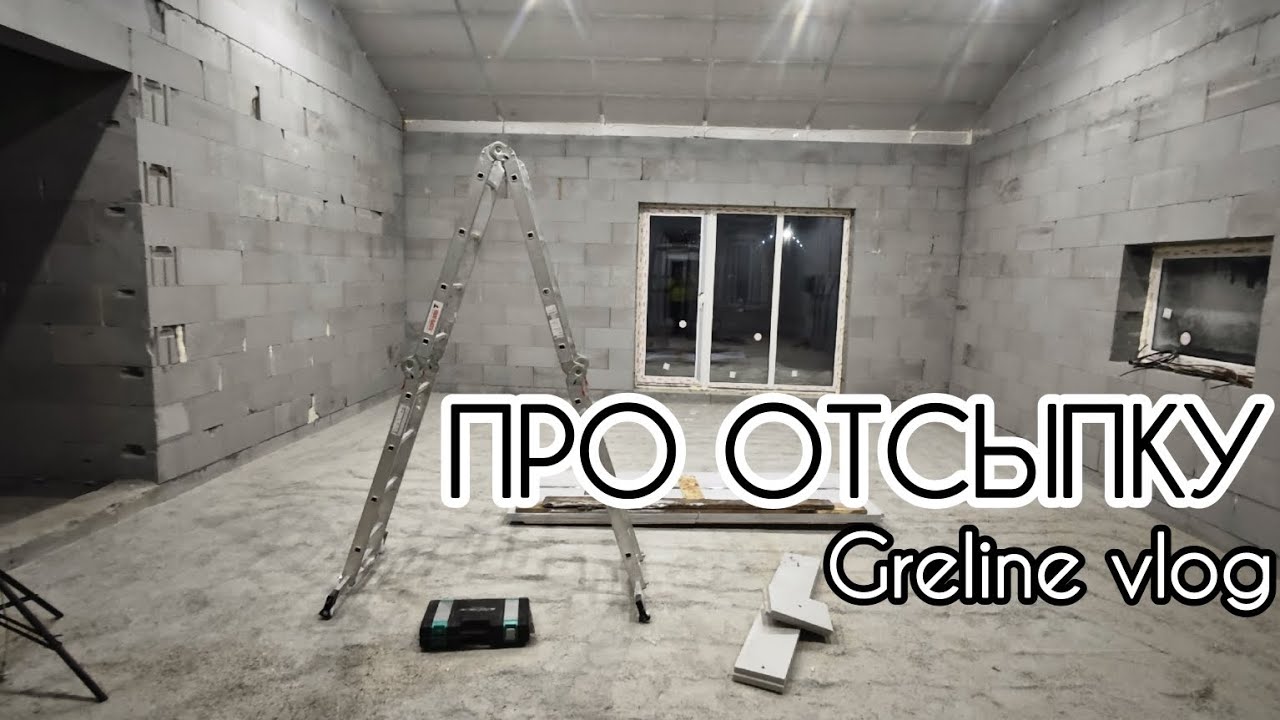 Отсыпаем пол в нашем доме || СТРОИМ ДОМ || Нам привезли дверь! 🚪✨